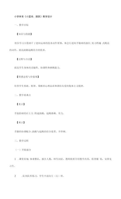 小学体育《小篮球、跳跃》教学设计--【教学参考】.docx