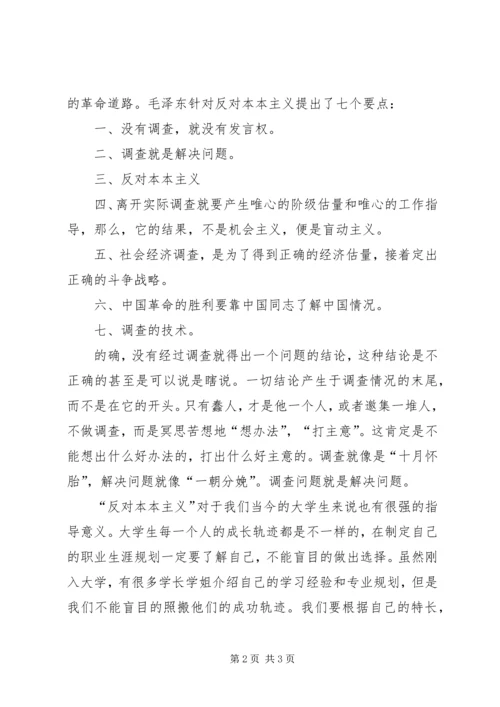 学习《反对本本主义》有感 (3).docx