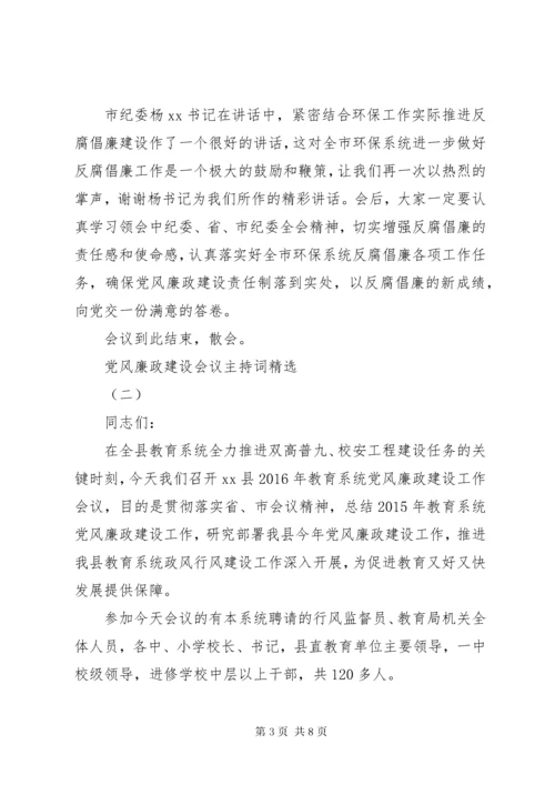 党风廉政建设会议主持词精选.docx