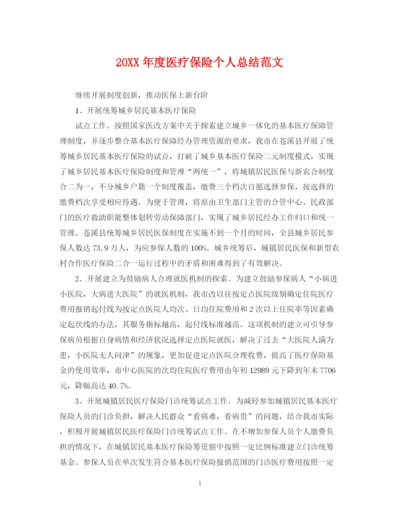 精编之度医疗保险个人总结范文.docx