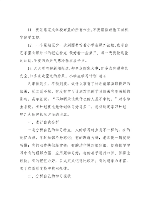 小学生学习计划10篇