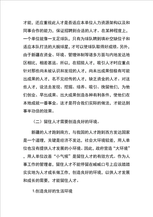 对建立拴心留人激励保障机制的思考