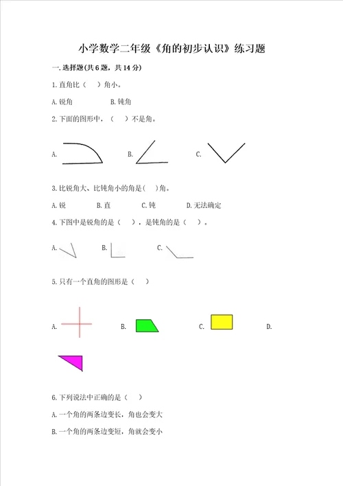 小学数学二年级角的初步认识练习题及参考答案ab卷