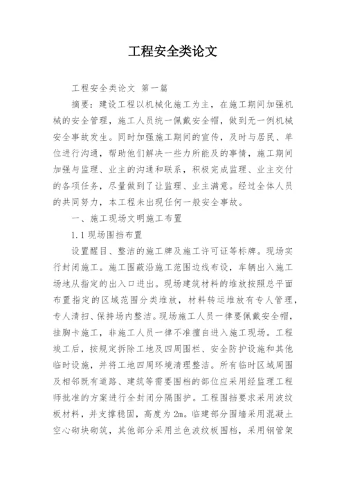 工程安全类论文.docx