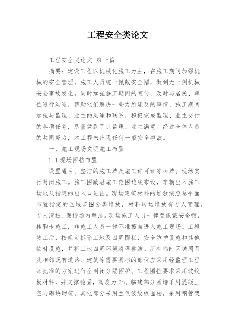 工程安全类论文.docx