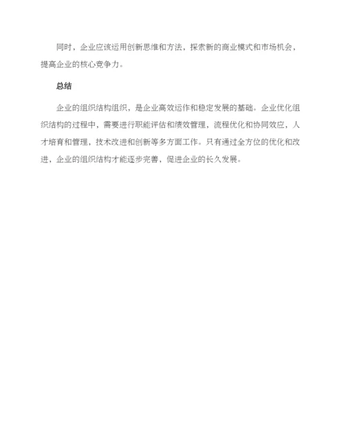 企业组织优化方案.docx