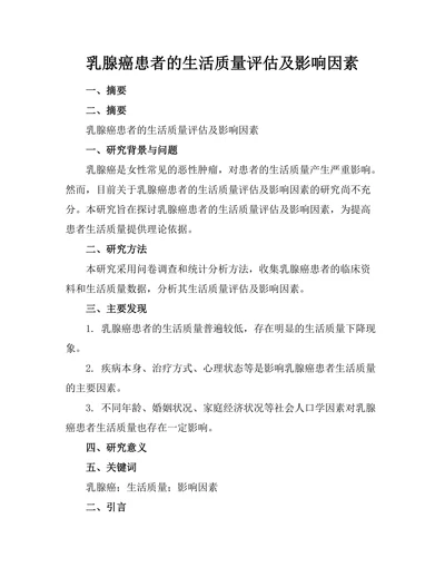 乳腺癌患者的生活质量评估及影响因素