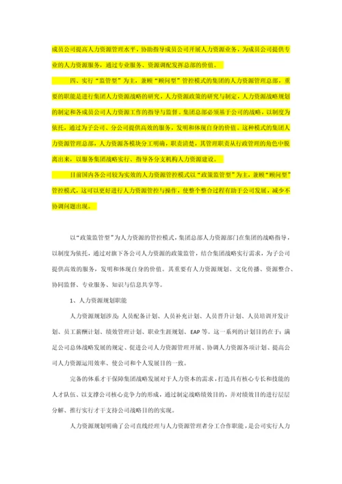 集团人力资源管理体系的构建.docx