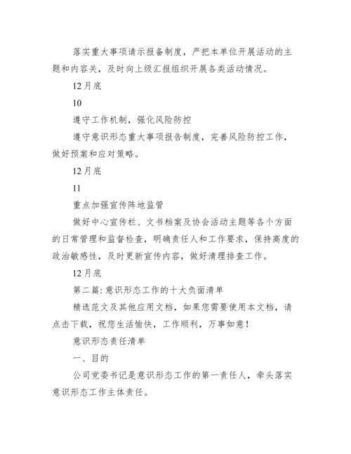 意识形态工作十大负面清单.docx