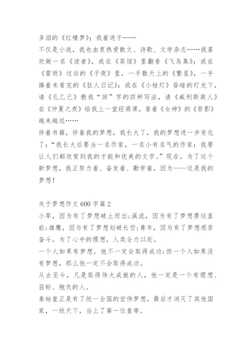 关于梦想作文600字.docx