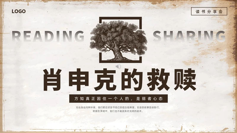 复古咖啡色肖申克的救赎读书分享会PPT课件