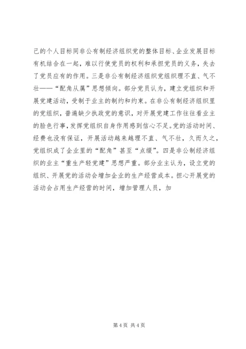 浅论市非公有制企业党建工作的思考 (2).docx