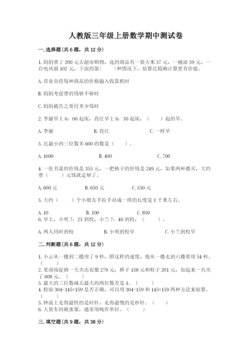 人教版三年级上册数学期中测试卷精品【预热题】.docx