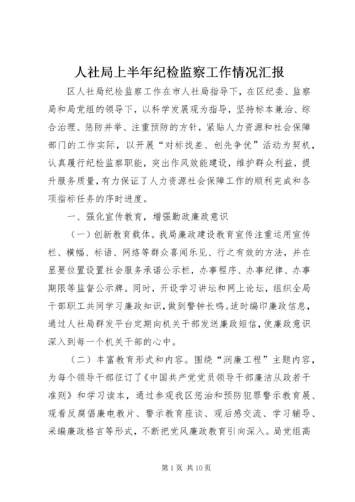 人社局上半年纪检监察工作情况汇报.docx