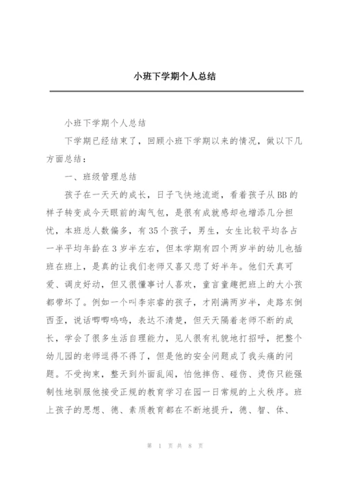 小班下学期个人总结.docx