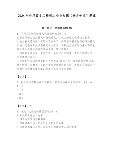 2024年公用设备工程师之专业知识（动力专业）题库【真题汇编】.docx