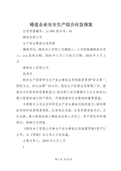 铸造企业安全生产综合应急预案.docx