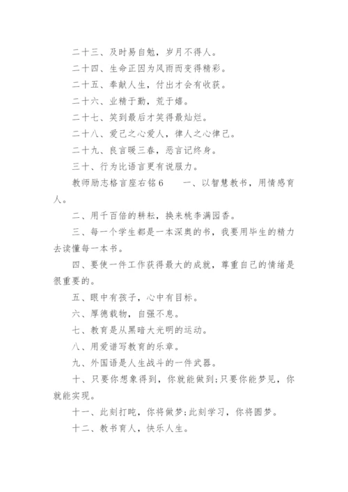 教师励志格言座右铭.docx