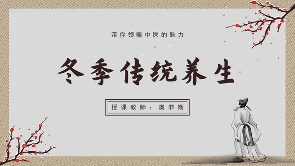 冬季养生科普PPT模板