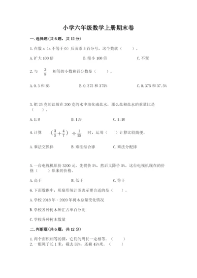 小学六年级数学上册期末卷（真题汇编）.docx