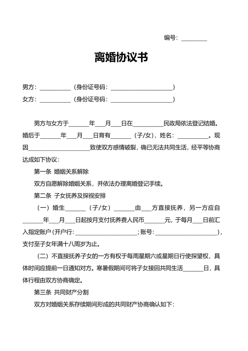 离婚协议书(有子女有财产)