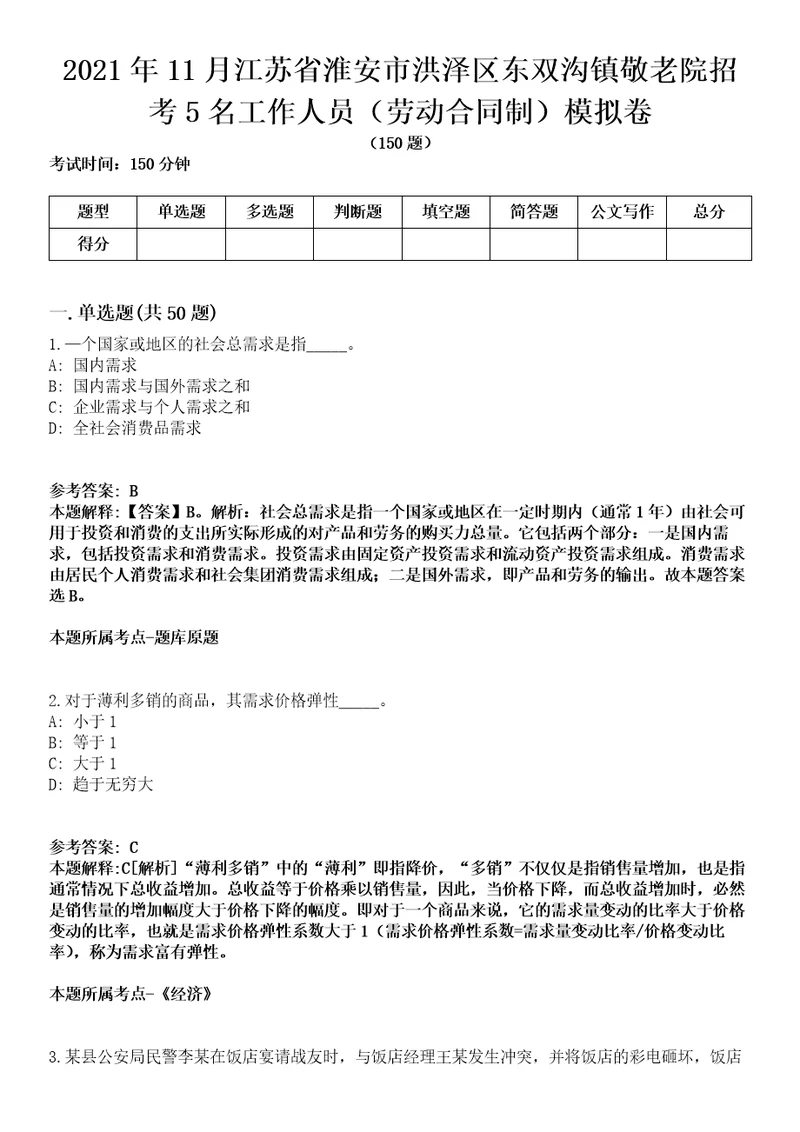 2021年11月江苏省淮安市洪泽区东双沟镇敬老院招考5名工作人员劳动合同制模拟卷