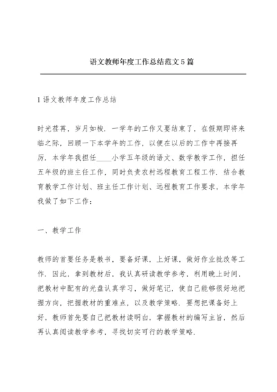语文教师年度工作总结范文5篇.docx