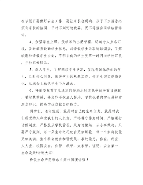 珍爱生命严防溺水主题校园演讲稿6篇珍爱生命,预防溺水溺水演讲稿