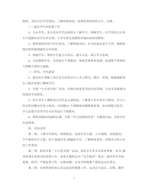 精编之实习班主任工作计划范文3篇.docx