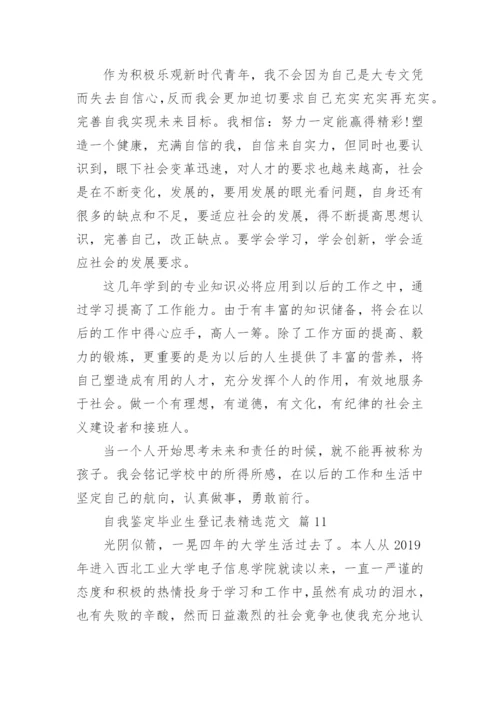 自我鉴定毕业生登记表精选范文.docx