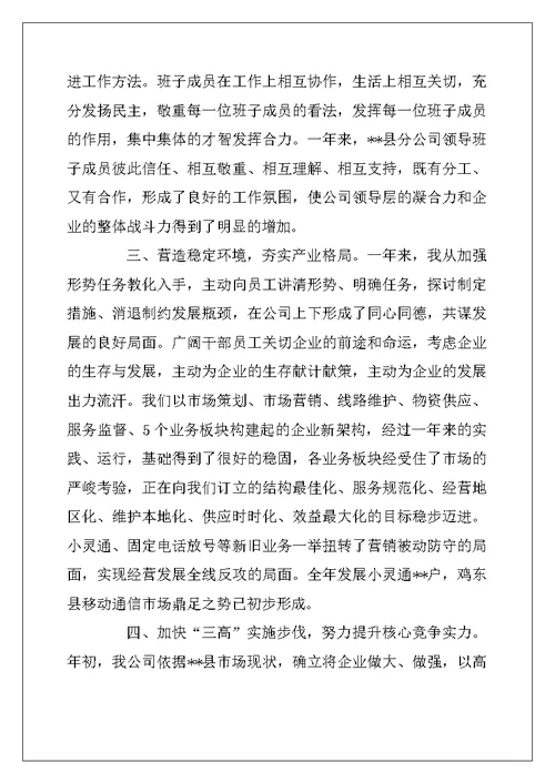 2022年通信公司经理述职报告