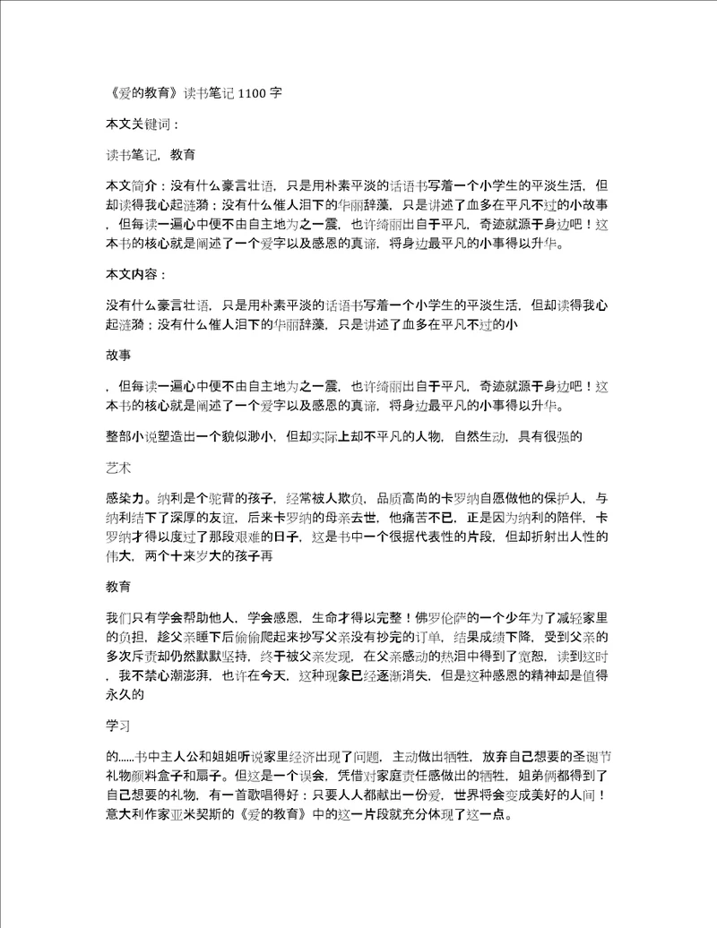 爱的教育读书笔记1100字