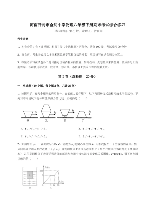 小卷练透河南开封市金明中学物理八年级下册期末考试综合练习试卷（解析版含答案）.docx