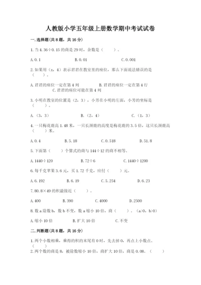 人教版小学五年级上册数学期中考试试卷附答案（考试直接用）.docx