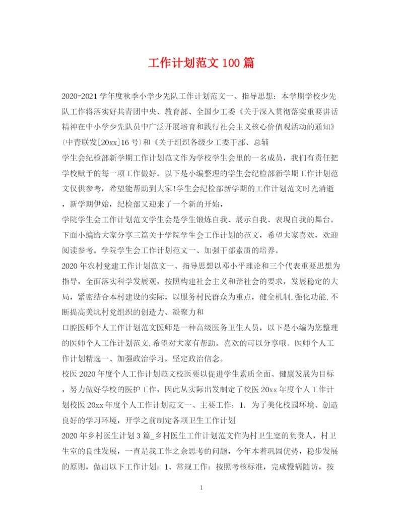 精编之工作计划范文100篇2.docx
