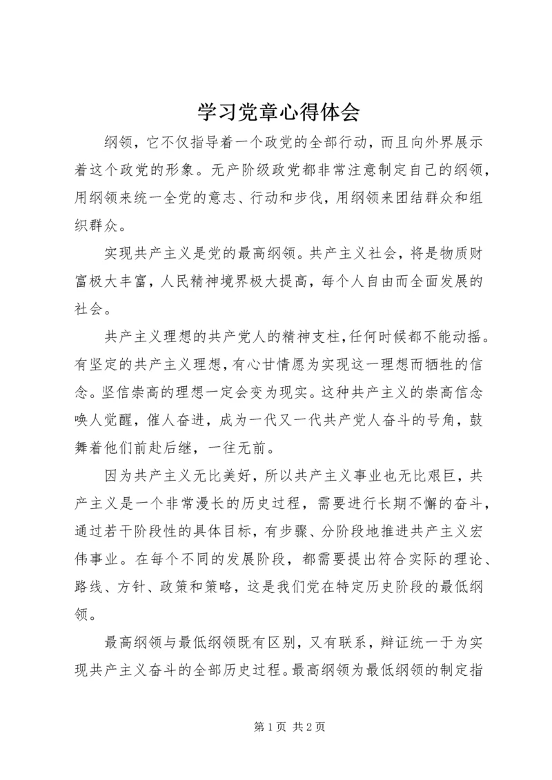 学习党章心得体会 (23).docx