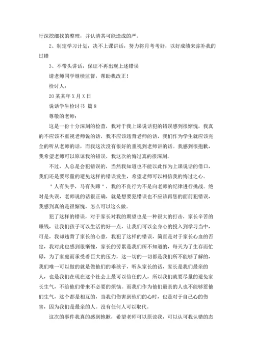 说话学生检讨书范文集合10篇.docx