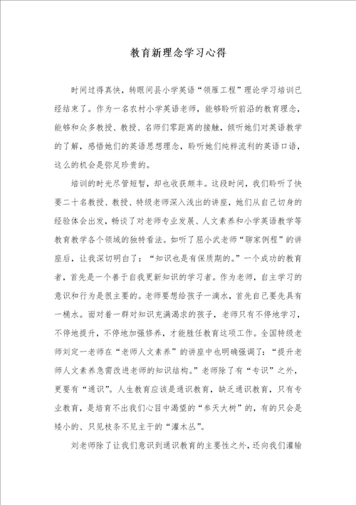 2021年教育新理念学习心得