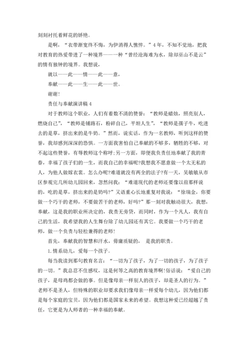 责任与奉献演讲稿8篇.docx