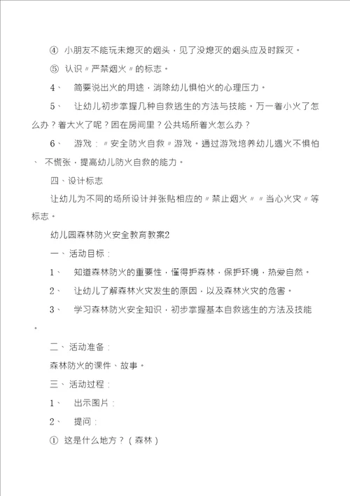 幼儿园森林防火安全教育教案