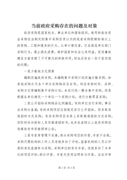 当前政府采购存在的问题及对策.docx