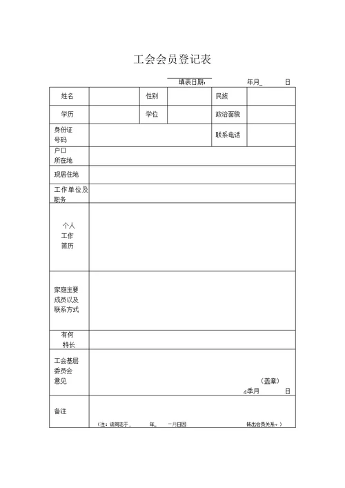 《中华全国总工会入会申请书》和《工会会员登记表》