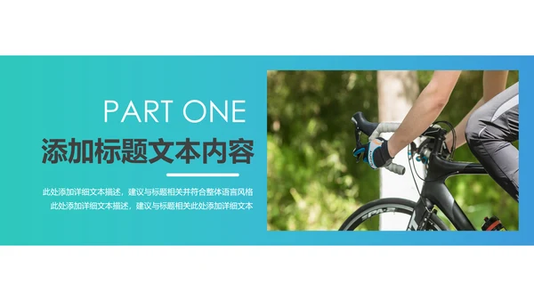 户外骑行运动健康生活绿色出行山地自行车PPT