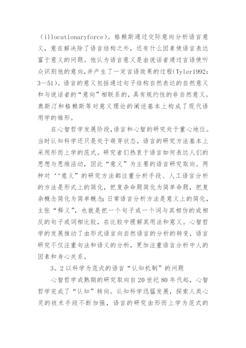 心智哲学的演化和语言研究的取向论文.docx