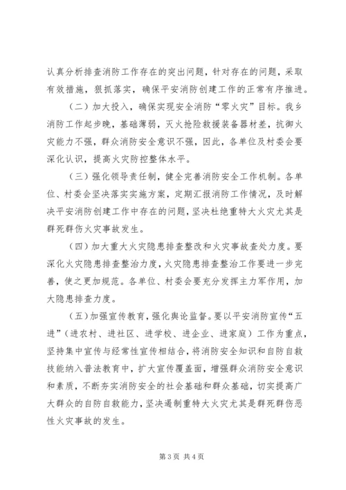 乡镇平安消防创建活动工作方案.docx