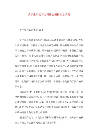 关于生产实习心得体会模板汇总八篇.docx