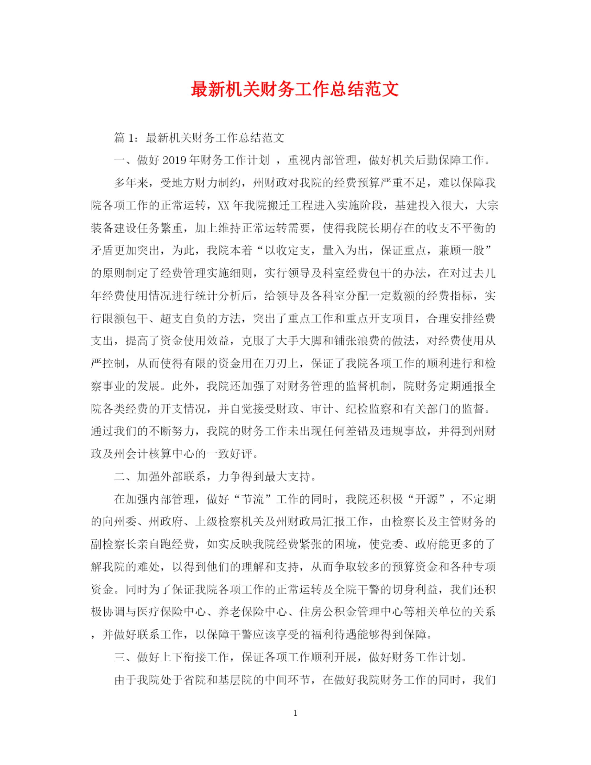 精编之机关财务工作总结范文2.docx