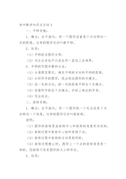 初中数学知识点总结_12.docx