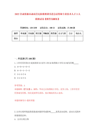 2022甘肃张掖市肃南县民族歌舞团引进急需紧缺专业技术人才3人模拟试卷附答案解析7