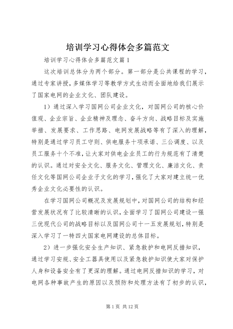 培训学习心得体会多篇范文.docx